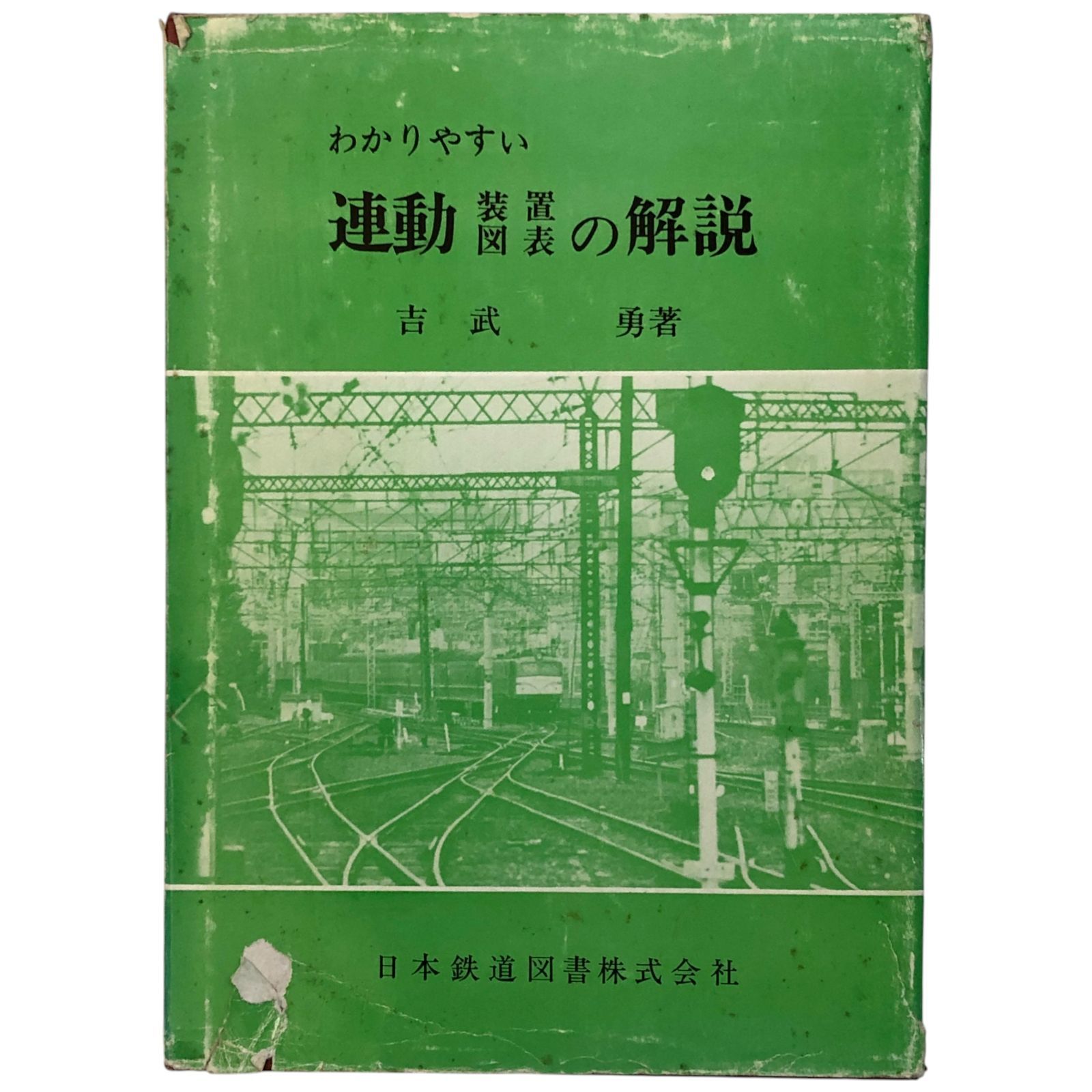 わかりやすい 連動装置図表の解説 吉武勇 日本鉄道図書株式会社 鉄道|連動装置|信号設備|鉄道資料|鉄道史|鉄道工学|鉄道教育|鉄道安全|運輸|技術解説 eeB79ynm5