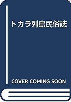  トカラ列島民俗誌