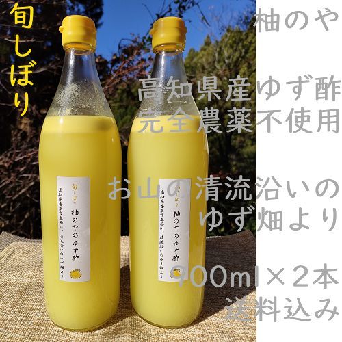 柚のやShop☆冷蔵便送料込☆高知県産ゆず酢900ml 2本 旬しぼり☆農薬不使用☆柚子酢 - メルカリ