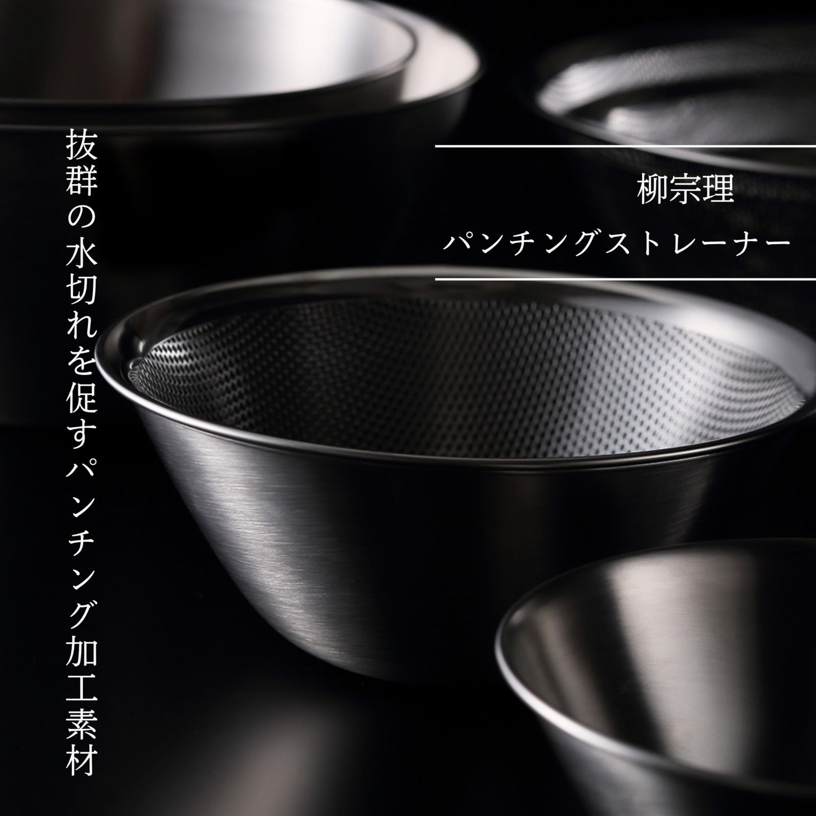 4点セット ステンレスパンチングストレーナー