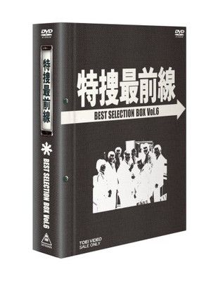 (未使用･未開封品)　特捜最前線 BEST SELECTION BOX VOL.10 (初回生産限定) [DVD] og8985z Amazon.co.jp: 特捜最前線 BEST SELECTION VOL.10 [DVD] : 二谷