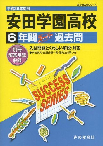 安田学園高等学校 26年度用―高校過去問シリーズ (6年間スーパー過去問T90) 安田学園高等学校 26年度用―高校過去問シリーズ (6年間スーパー