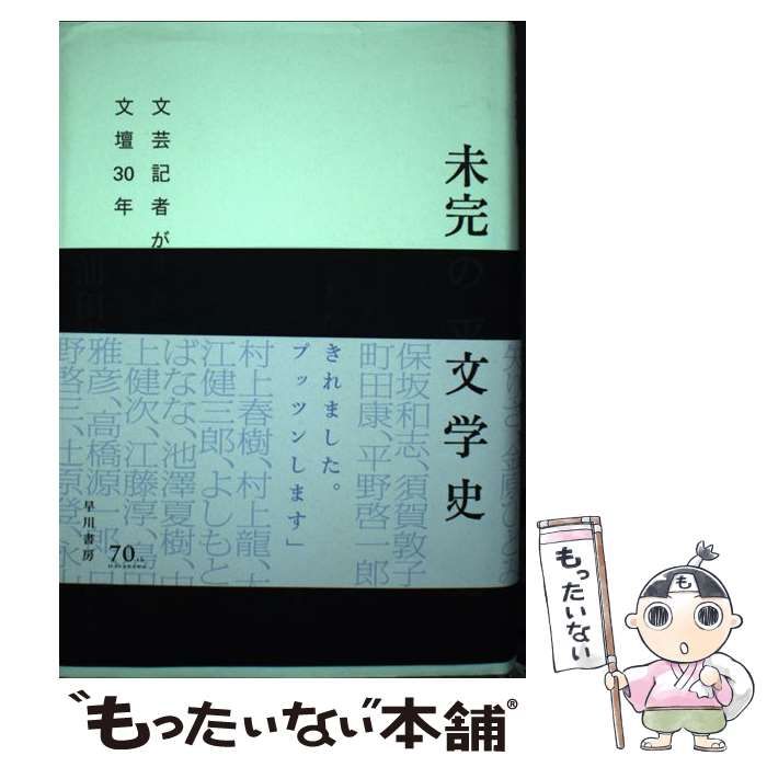 中古】 未完の平成文学史 文芸記者が見た文壇30年 / 浦田憲治 / 早川