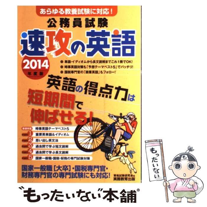 【中古】 公務員試験速攻の英語 あらゆる教養試験に対応！ ２０１４年度版/実務教育出版/資格試験研究会 中古】 公務員試験速攻の英語 あらゆる教養試験に対応! 2014年度