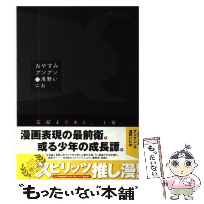 【中古】 おやすみプンプン 12 （ヤングサンデーコミックス） / 浅野 いにお / 小学館