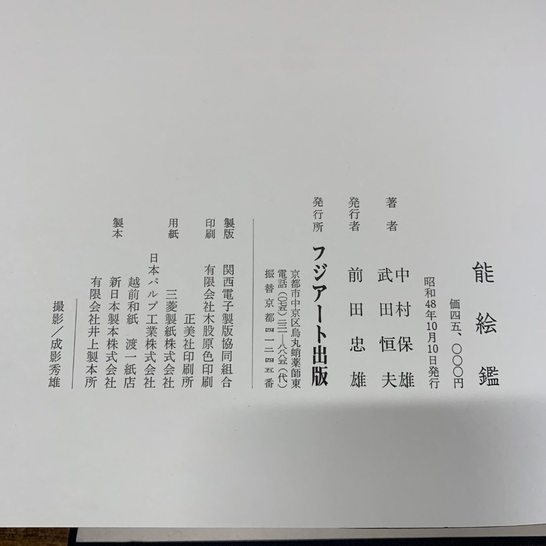 ■01)【同梱不可】【限定版500部】能絵鑑/中村保雄/武田恒夫/フジアート出版/昭和48年発行/B □01)【同梱不可】【限定版500部】能絵鑑/中村保雄/武田恒夫