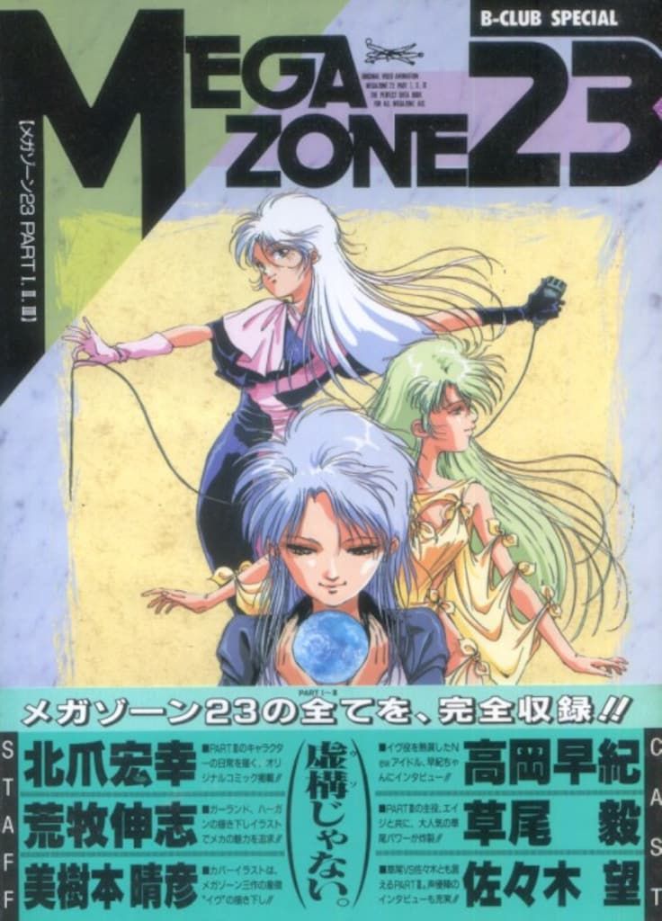 メガゾーン23 PART Ⅰ.Ⅱ.Ⅲ B-CLUB SPECIAL Amazon.co.jp: メガゾ-ン23 (B―club special) : 本