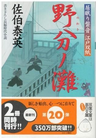 野分ノ灘 居眠り磐音江戸双紙 20 佐伯泰英 双葉社 2007年 SA0565