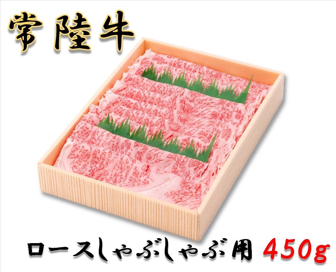 常陸牛 ロース しゃぶしゃぶ用 450ｇ