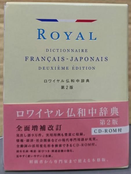 【中古】ロワイヤル仏和中辞典 第2版／田村毅 ほか編／旺文社