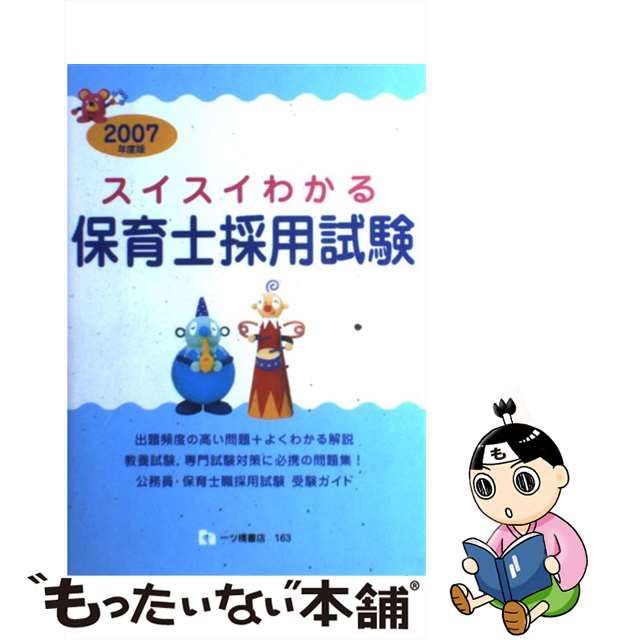 スイスイわかる保育士採用試験 ２００９年度版/一ツ橋書店/保育士採用試験情報研究会