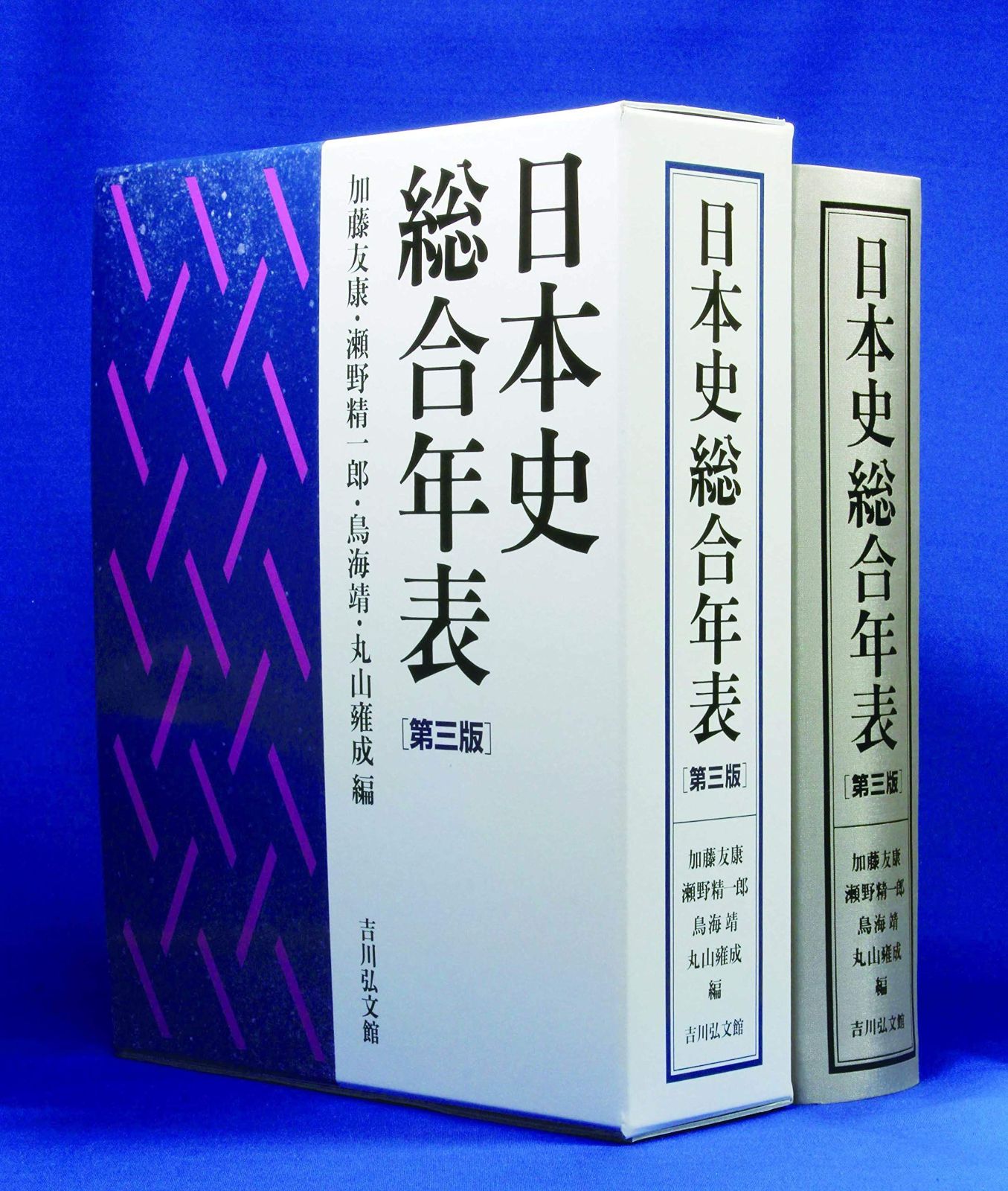 日本史総合年表 第三版