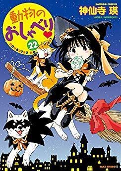 動物のおしゃべり コミック 1-22巻セット 動物のおしゃべり コミック 1-22巻セット 【公式通販】