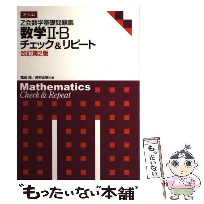 数学Ⅱ・Bチェック&リピート - ノンフィクション・教養