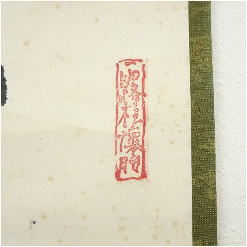 大道宗一筆 「福聚海無量」一行書 肉筆紙本掛軸（共箱） 掛け軸 床の間