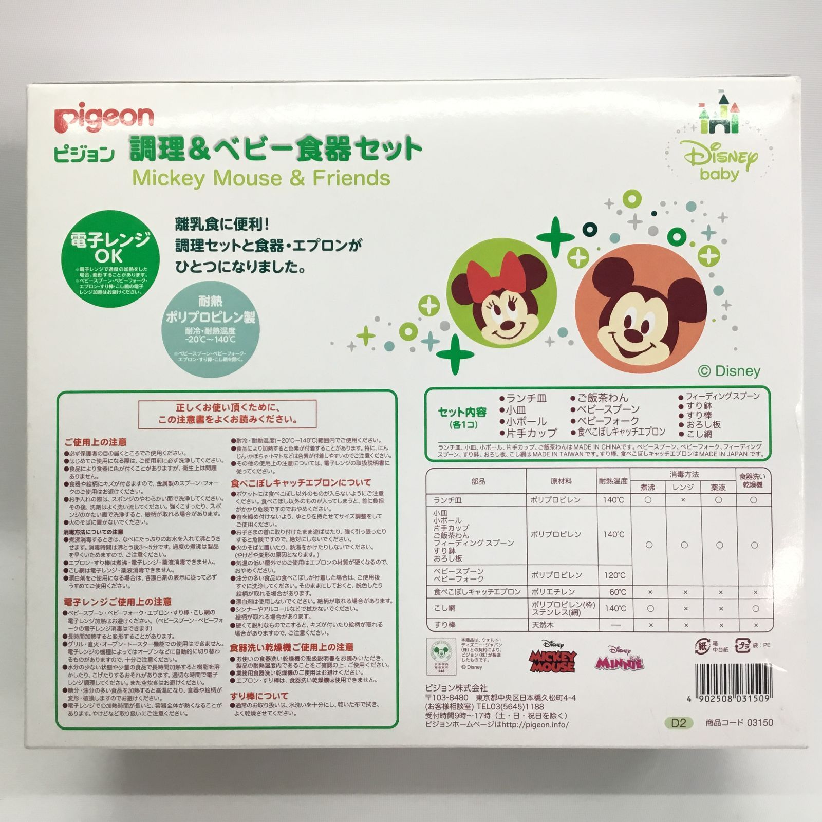 ピジョン 調理&ベビー食器セット ミッキー&フレンズ D2