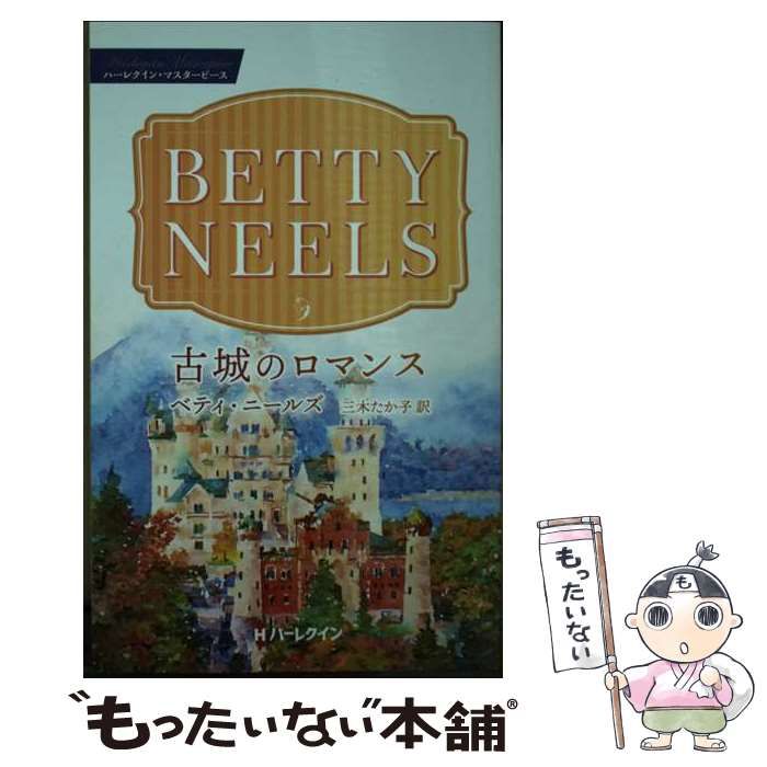 【中古】 古城のロマンス/ハーパーコリンズ・ジャパン/ベティ・ニールズ 中古】 古城のロマンス (ハーレクイン・マスターピース MP42