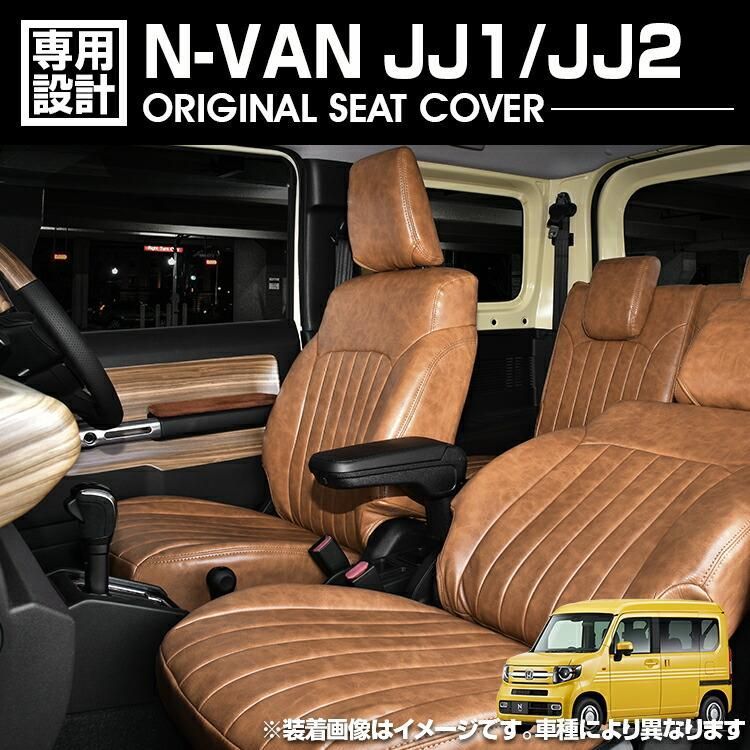 N-VAN JJ1 | JJ2 2018 H30 .7 - シートカバー 1列目 2列目セット ブラウン カスタム ドレスアップ 内装 カーパーツ カー用品 車用品