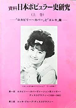 【安い，人気】 【中古】 資料・日本ポピュラー史研究 上巻 「ロカビリー~カバー」と「エレキ」篇 (1983年) その他