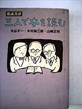 【中古】三人で本を読む—鼎談書評 (1985年)