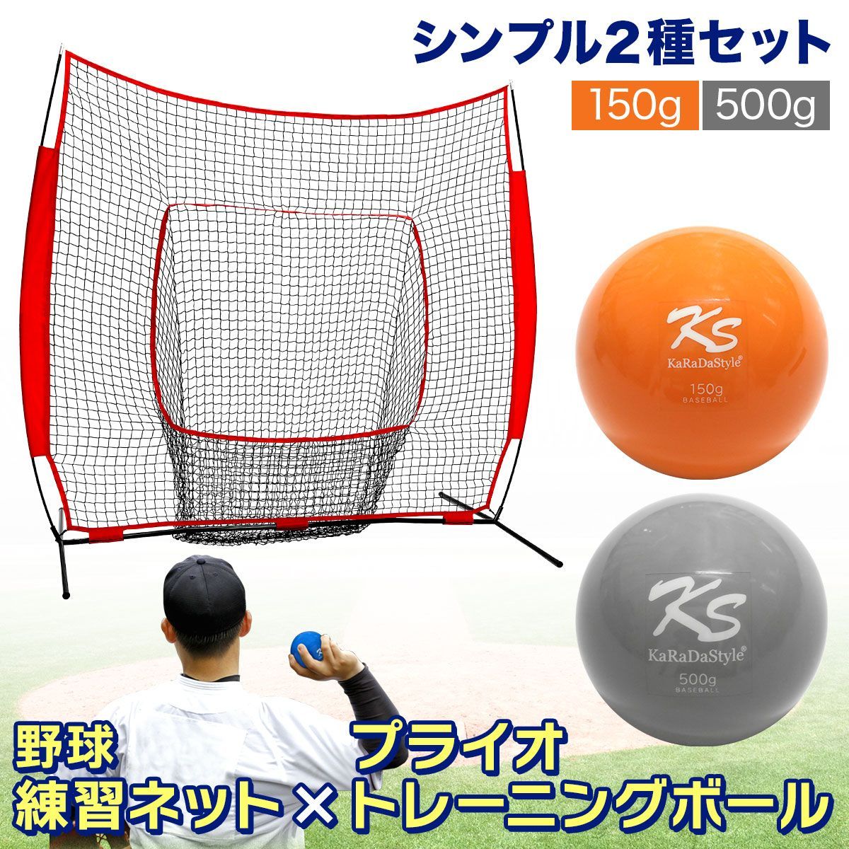 KaRaDaStyle 野球ネット プライオ トレーニング ボール 2種セット 練習用 ネット 折りたたみ 持ち運び 屋外 室内 バッティングネット ピッチングネット 簡単設置 大型 プアボール 投手 球速アップ 150g 500g