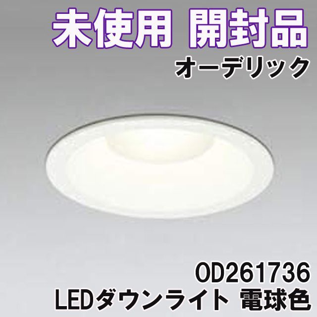 OD261736 LEDダウンライト 電球色 埋込穴φ125 LED一体型 2014年製