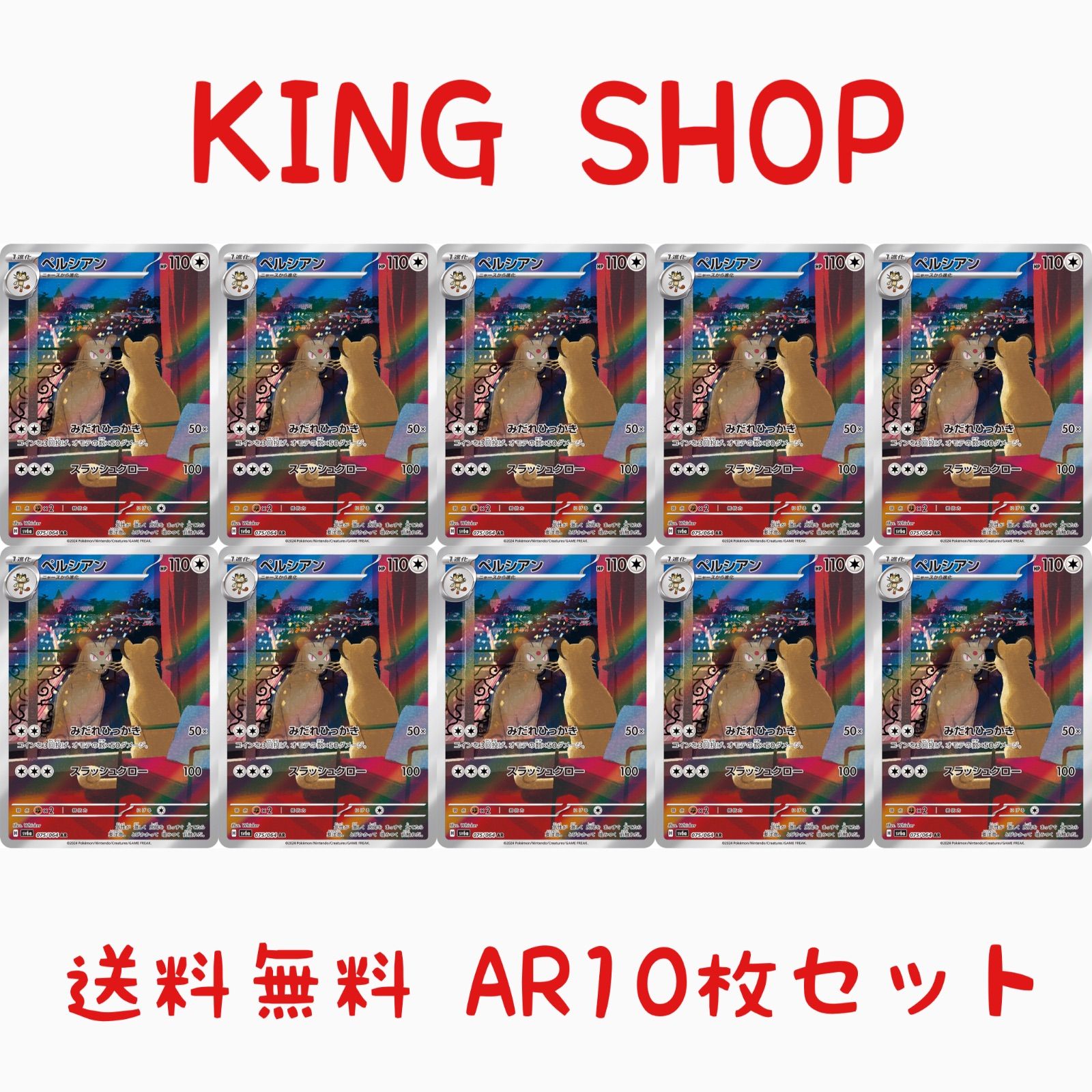 ポケモンカード ペルシアンAR 075/064 10枚セット　② ナイトワンダラー AR】ペルシアン 075/064 - マナソース