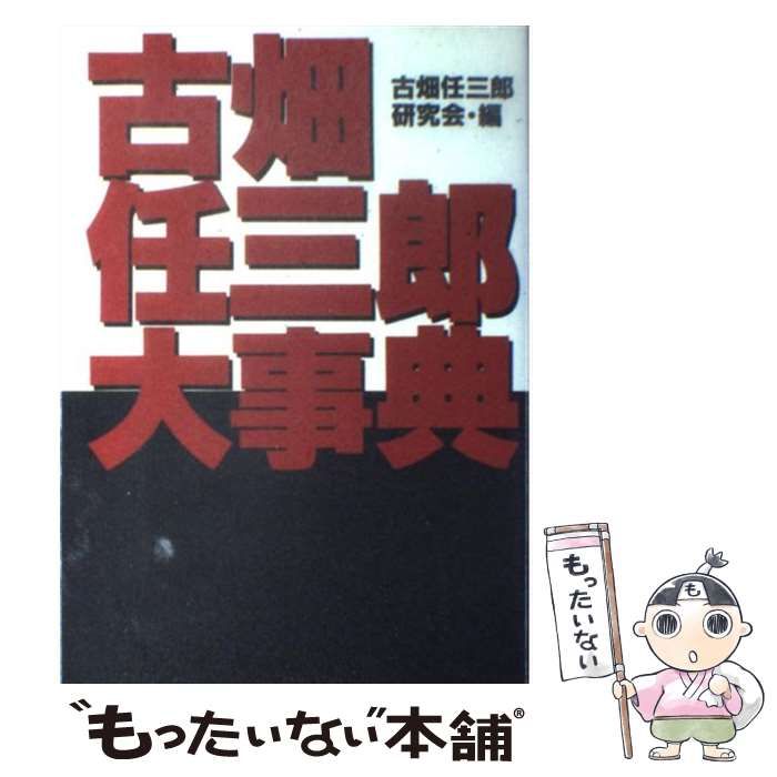 古畑任三郎大事典　古畑任三郎研究会　フジテレビ出版 古畑任三郎大事典 (扶桑社文庫 ふ 5-1) | 古畑任三郎研究会 |本