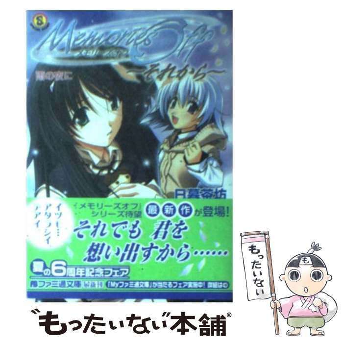 【中古】 メモリーズオフ それからー 雨の夜に （ファミ通文庫） / 日暮 茶坊 / エンターブレイン