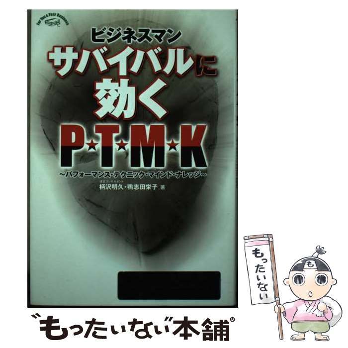 【中古】 ビジネスマンサバイバルに効くＰ・Ｔ・Ｍ・Ｋ パフォーマンス・テクニック・マインド・ナレッジ/三修社/柄沢明久 中古】 ビジネスマンサバイバルに効くP・T・M・K パフォーマンス