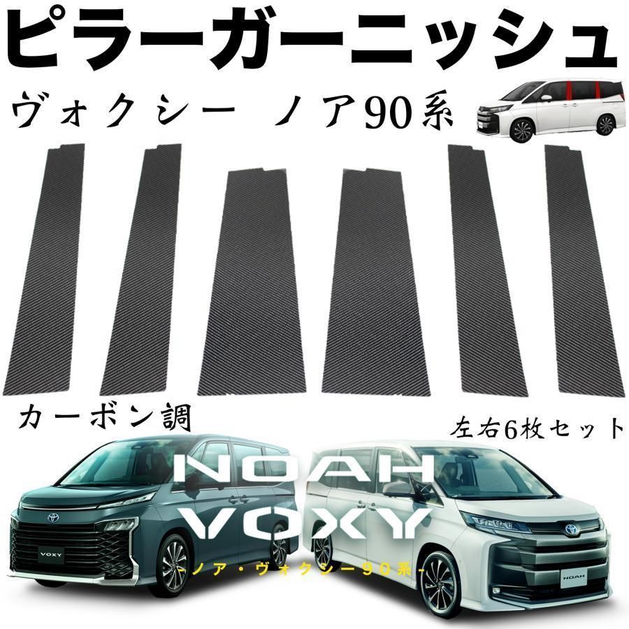 ピラーガーニッシュ トヨタ 90系 ノア ヴォクシー デジタルカーボン 6PCS