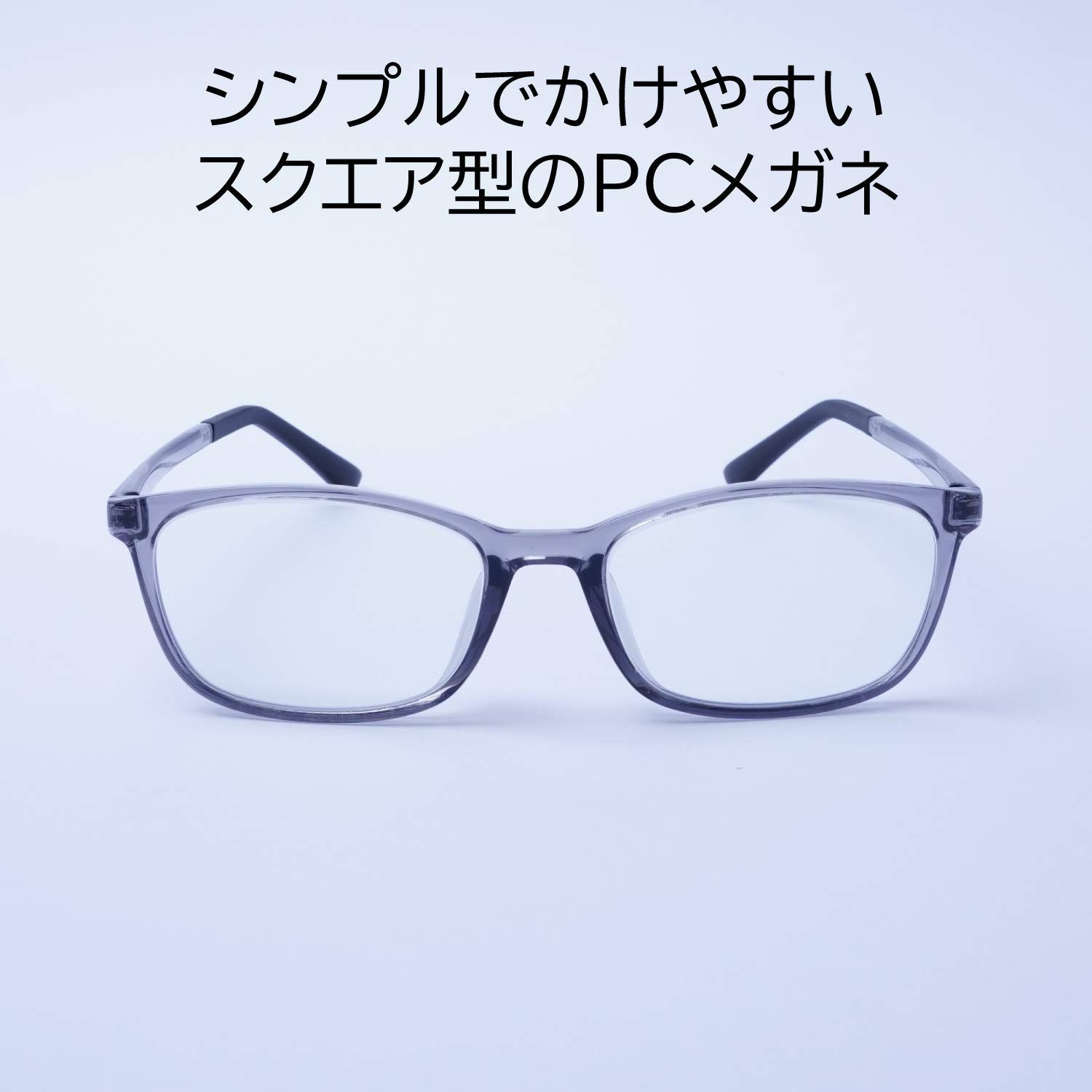 【色: クリアグレー】EVERNEVER ちゃんとしたPCメガネやや小さめ～ふつ