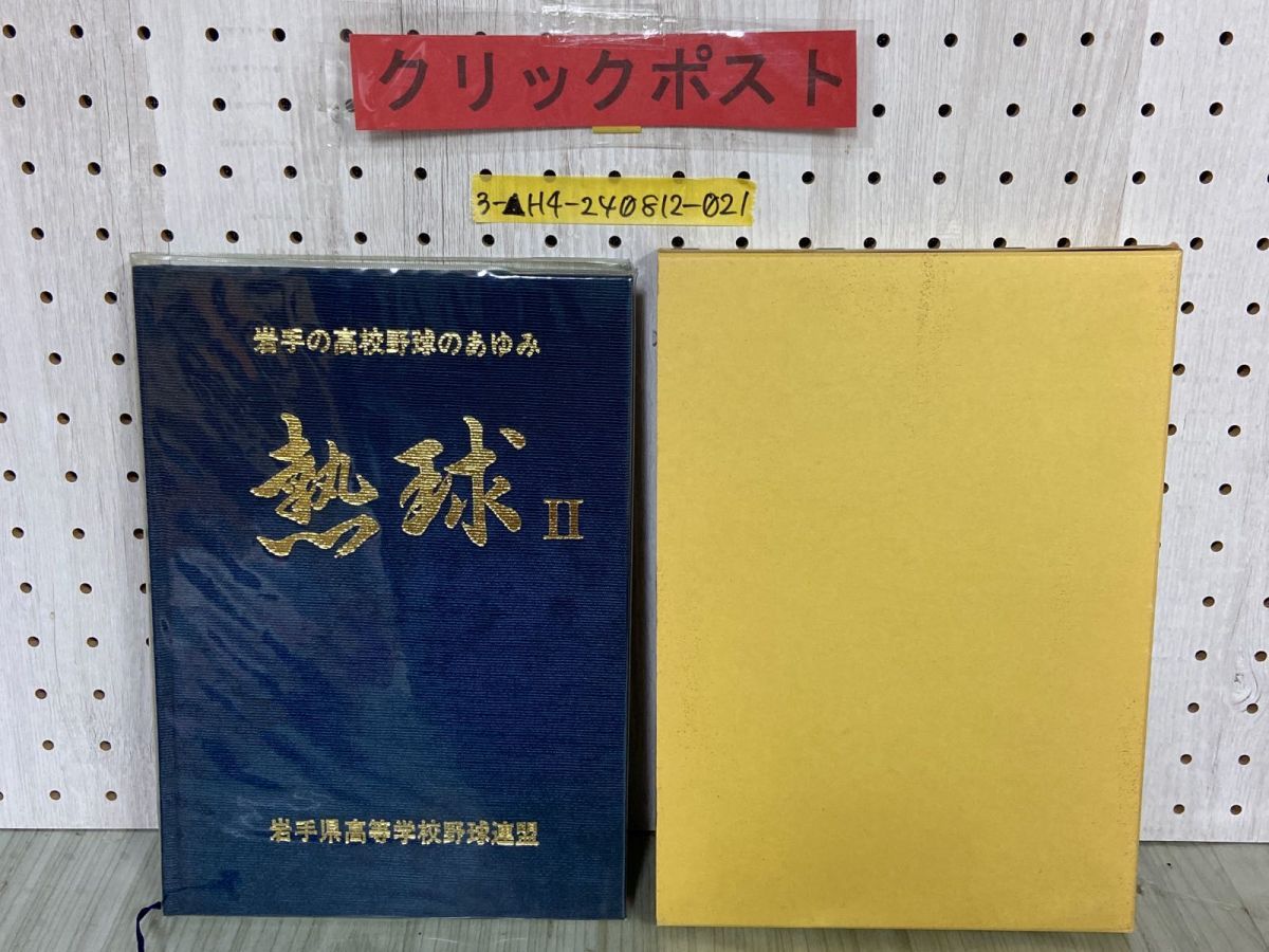 3-△熱球Ⅱ 熱球2 岩手の高校野球のあゆみ 岩手県高等学校野球