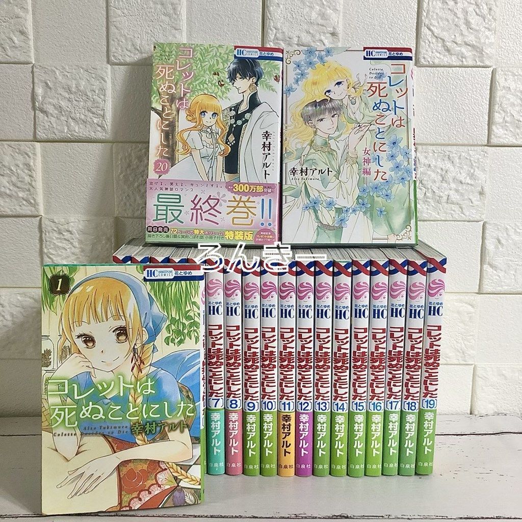 コレットは死ぬことにした 全巻セット 1〜20巻 女神編付き 中古 送料 