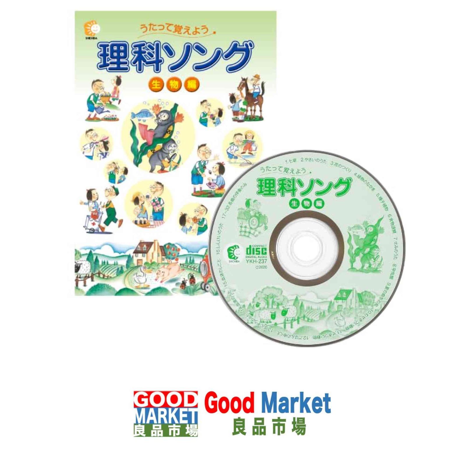 七田式（しちだ）理科ソング・生物編 [－] しちだ教育研究所