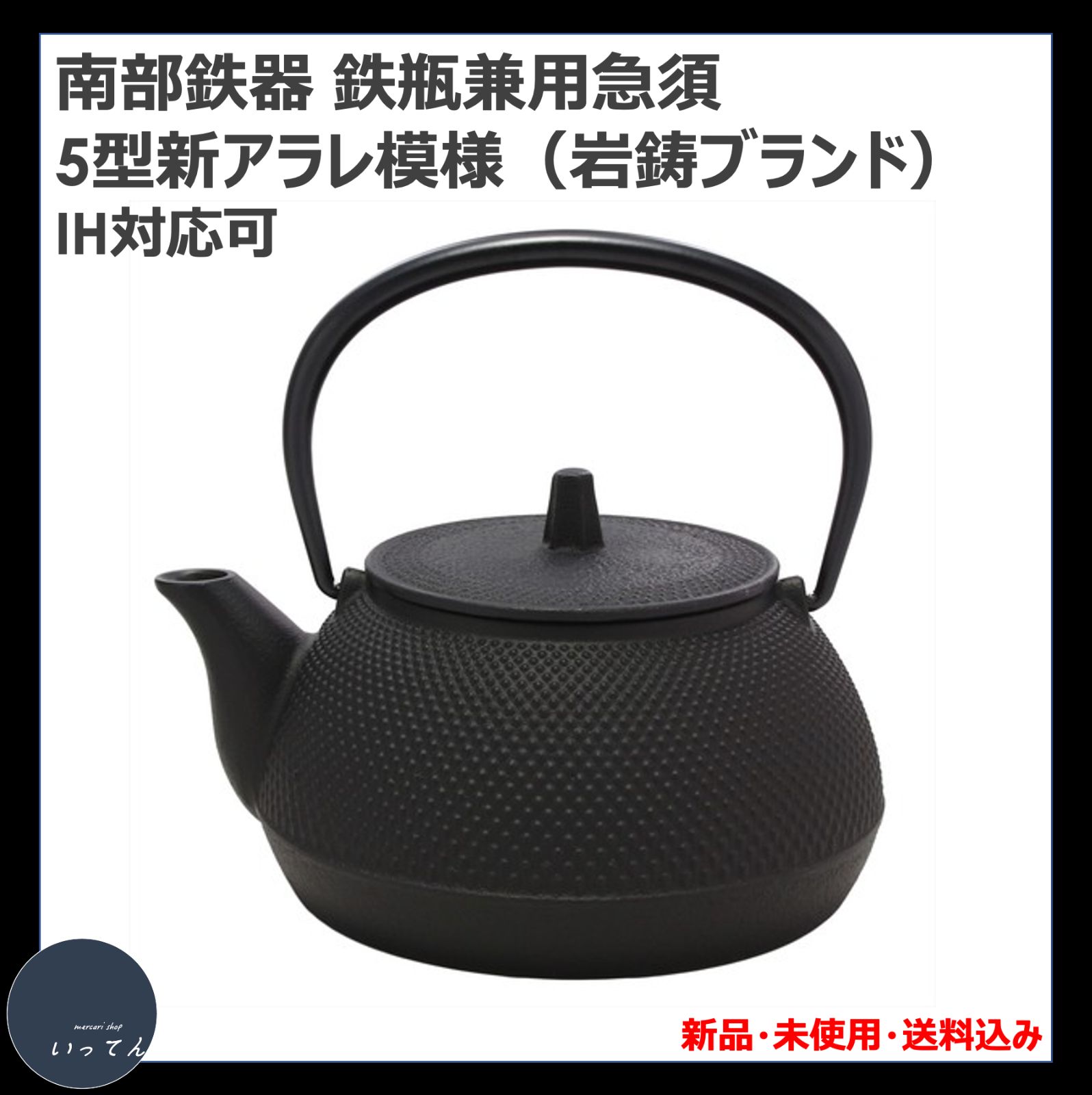 2個1セット：南部鉄器 鉄瓶兼用急須 〜5型・新アラレ模様〜（新品・未 