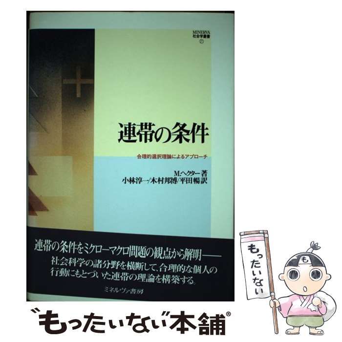 【中古】 連帯の条件 合理的選択理論によるアプローチ (Minerva社会学叢書 21) / M.ヘクター、小林淳一  木村邦博  平田暢 / ミネルヴァ書房