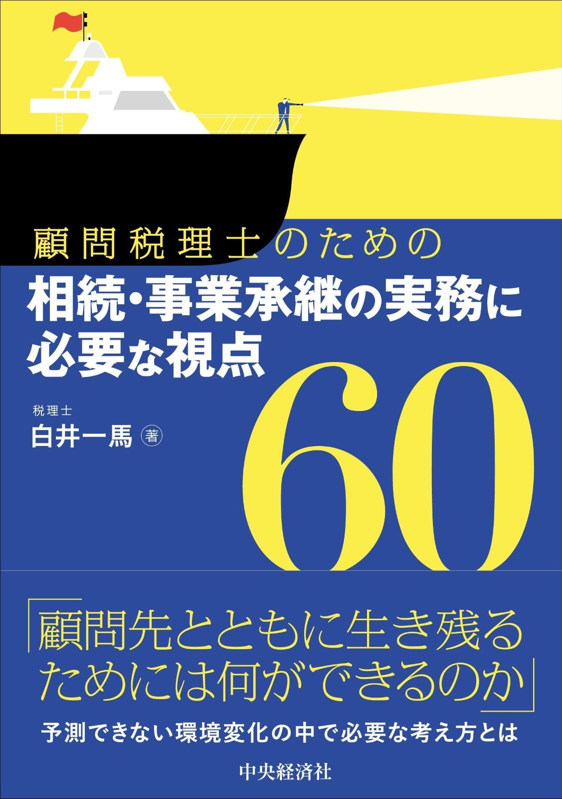 顧問税理士のための 相続 事業承継の実務に必要な視点60