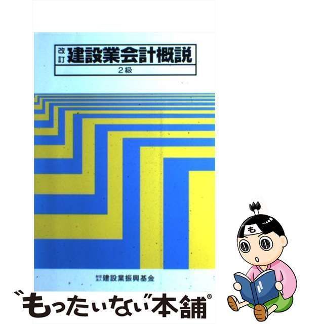 中古】 建設業会計概説 2級 / 建設業振興基金 / 建設業振興基金 - メルカリ