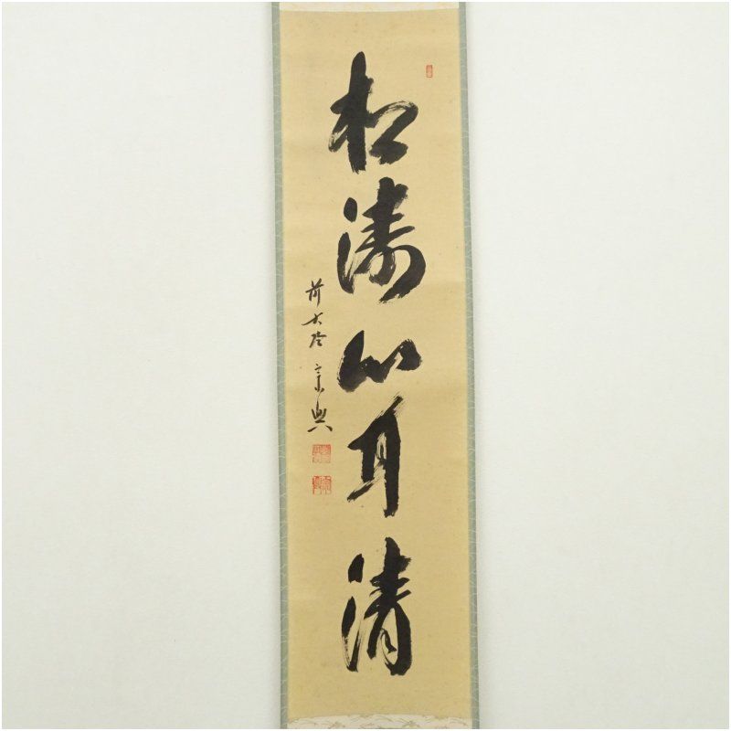 前大徳 西垣宗興筆 松涛心耳清 一行書 肉筆紙本掛軸 共箱 掛け軸 床の間 書 おしゃれ 絵画 表具 芸術 茶道 年中掛け インテリア 茶掛 掛物 和室 1月 冬