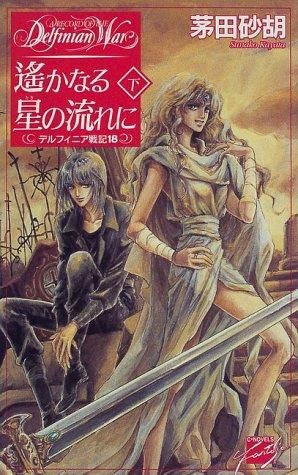 [新品][ライトノベル]デルフィニア戦記(18冊)