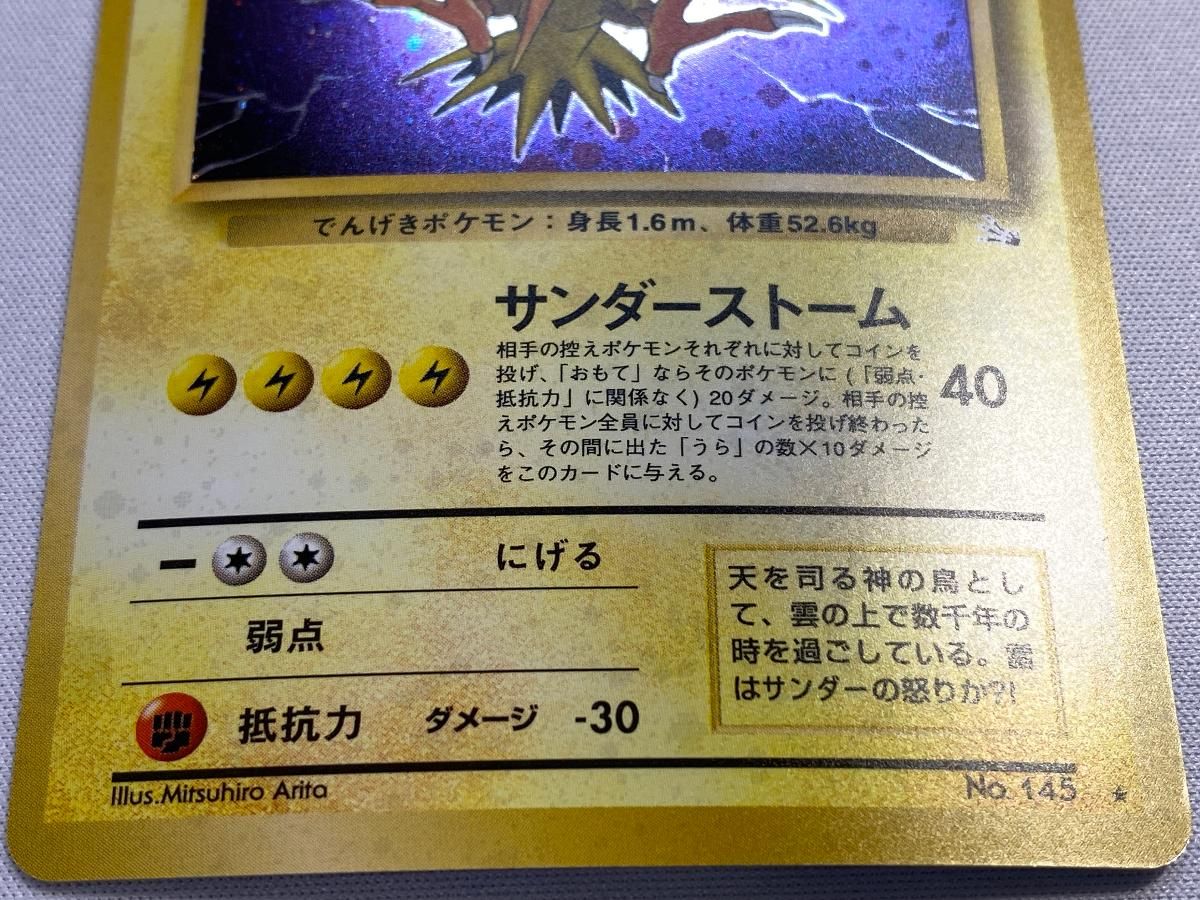 サンダー LV.40 ☆ [旧裏面] No.145 化石の秘密 状態難 ポケモン