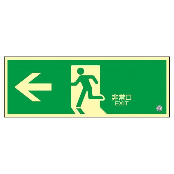 高輝度蓄光避難口誘導標識 ←非常口 蓄光SN-2802 代引不可