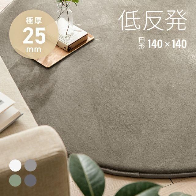 ラグ 低反発 洗える 140×140 1.5畳 厚 25mm 防ダニ フランネル 滑り止め付 マイクロファイバー 円形 ホットカーペット対応