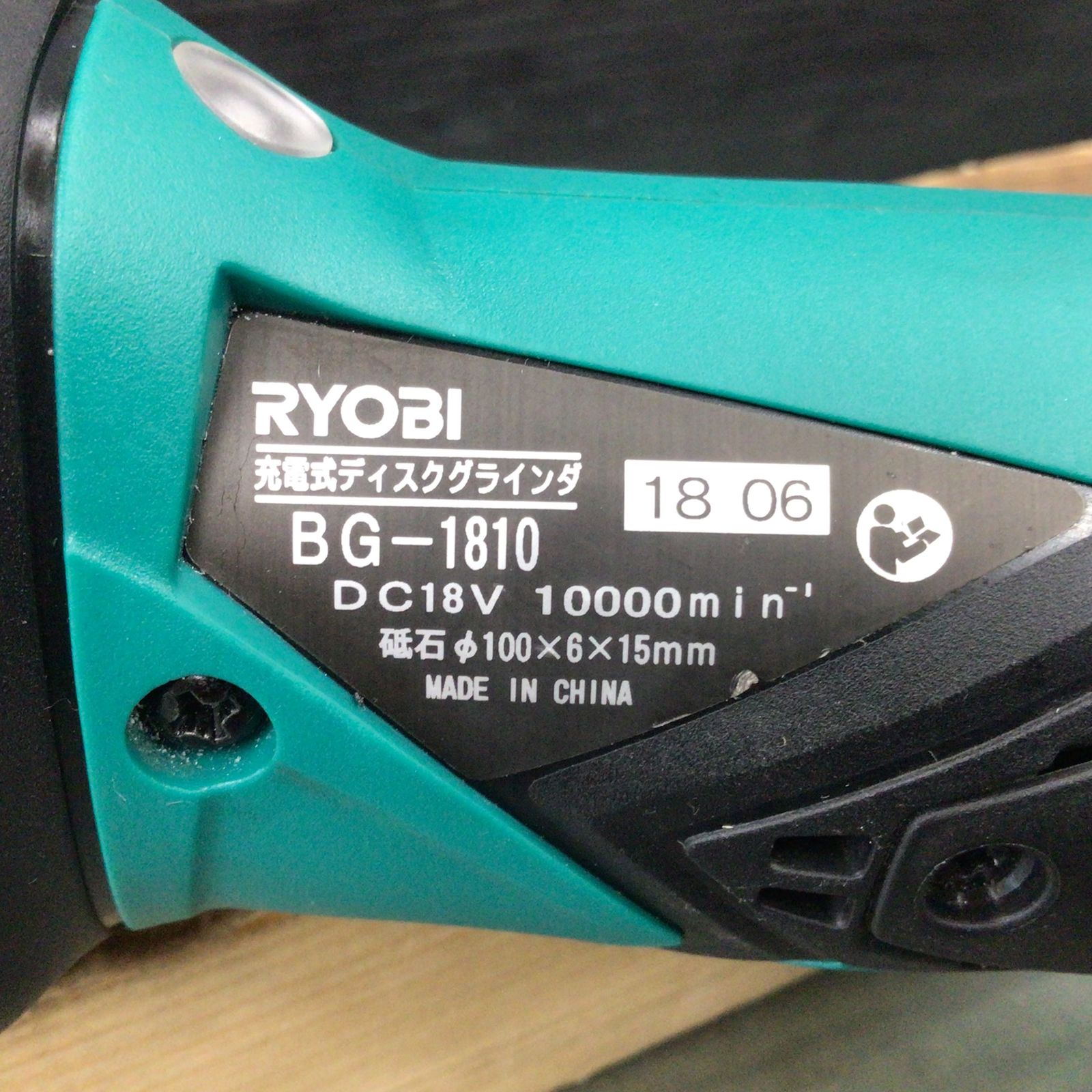 リョービ(Ryobi) (AAEWE) 充電式ディスクグラインダ BG-1810L5 【東大 