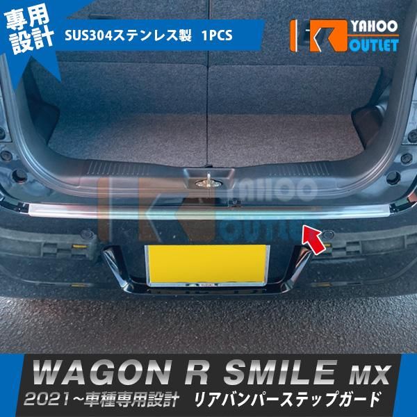 スズキ ワゴンR スマイル MX91S MX81S 2021年9月〜 リアバンパーステップガード プロテクター 傷付き防止 ステンレス製  カスタム パーツ 外装 1P 5839