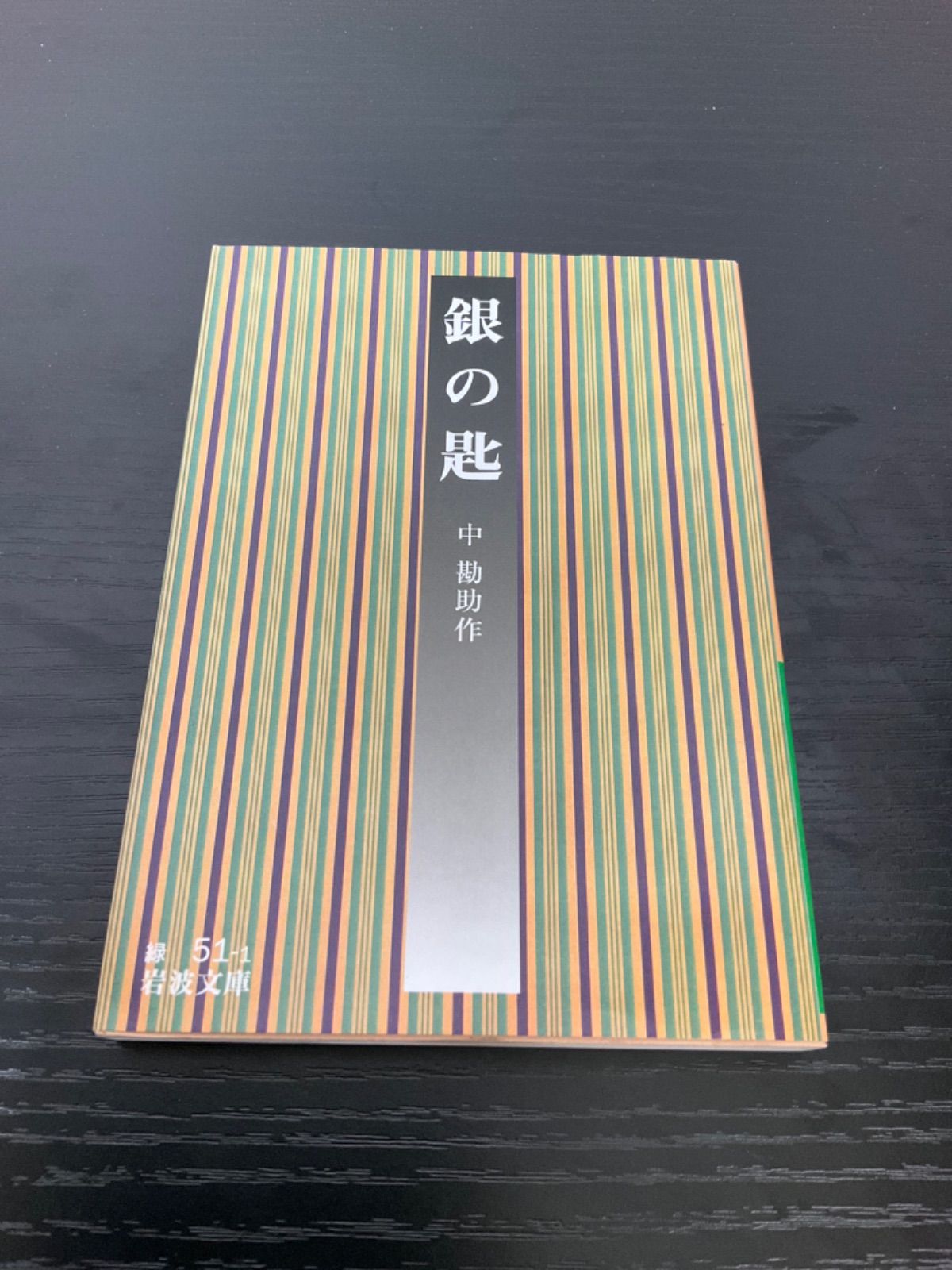 銀の匙 中勘助 岩波文庫 - メルカリ