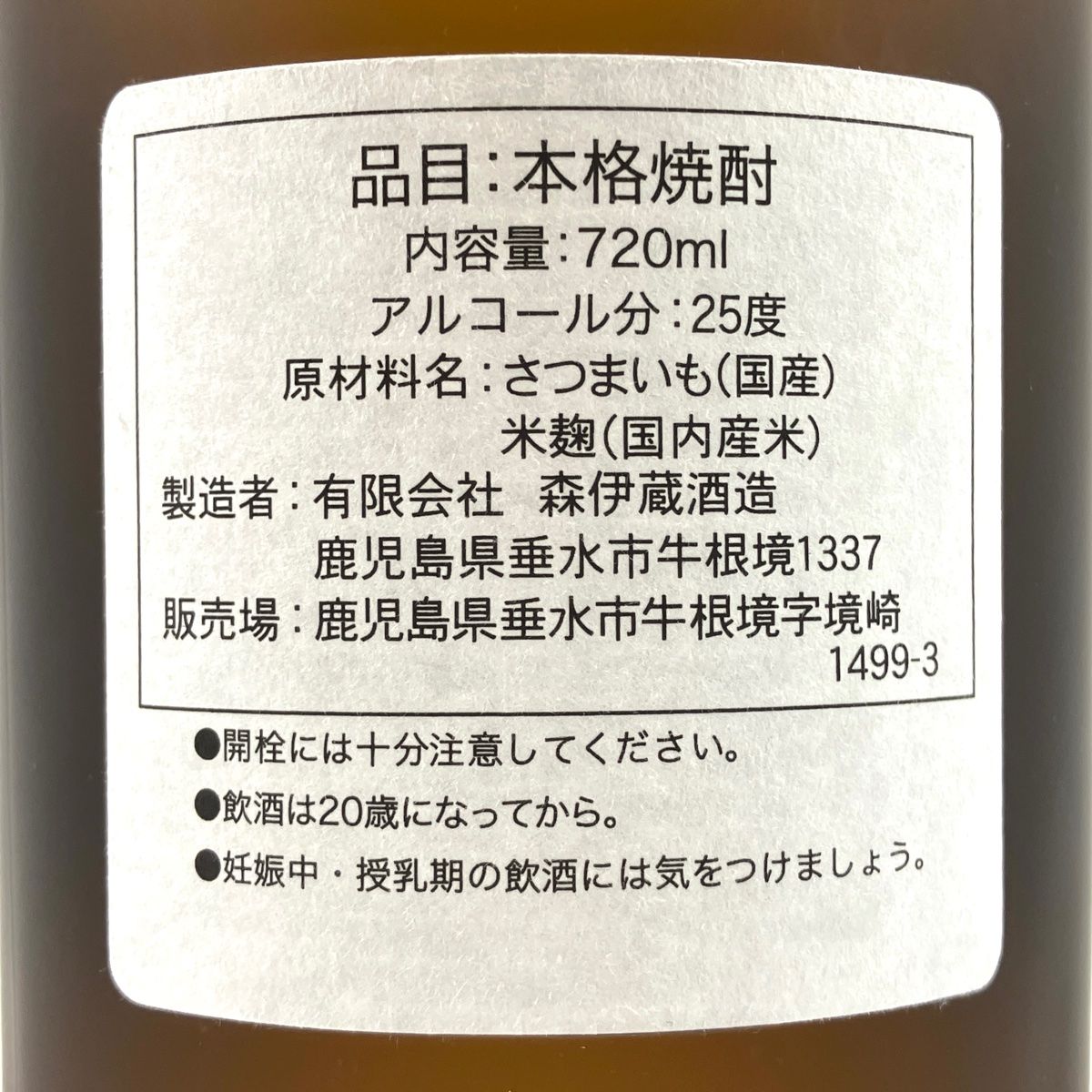 【東京都内限定お届け】 3本 森伊蔵 国分酒造 東酒造 いも焼酎 【古酒】