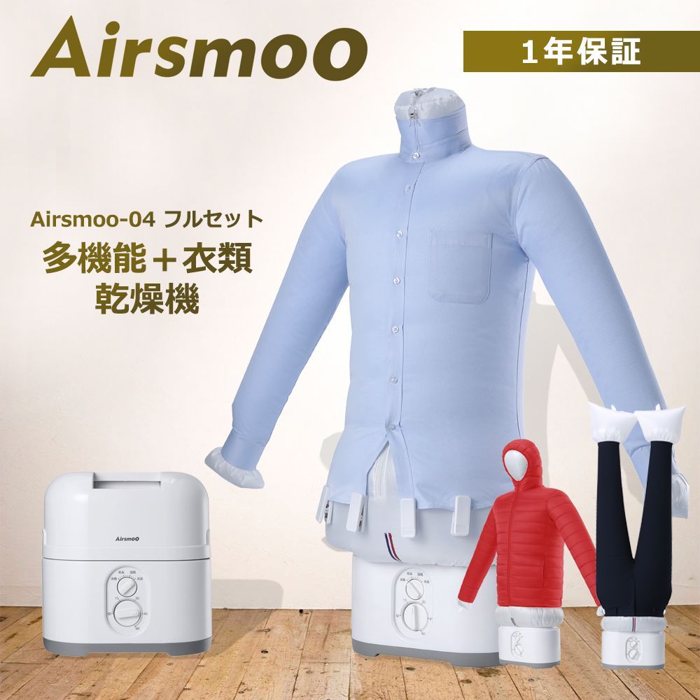 秋冬に大活躍 衣類乾燥機 布団乾燥機 Airsmoo-04 フルセット