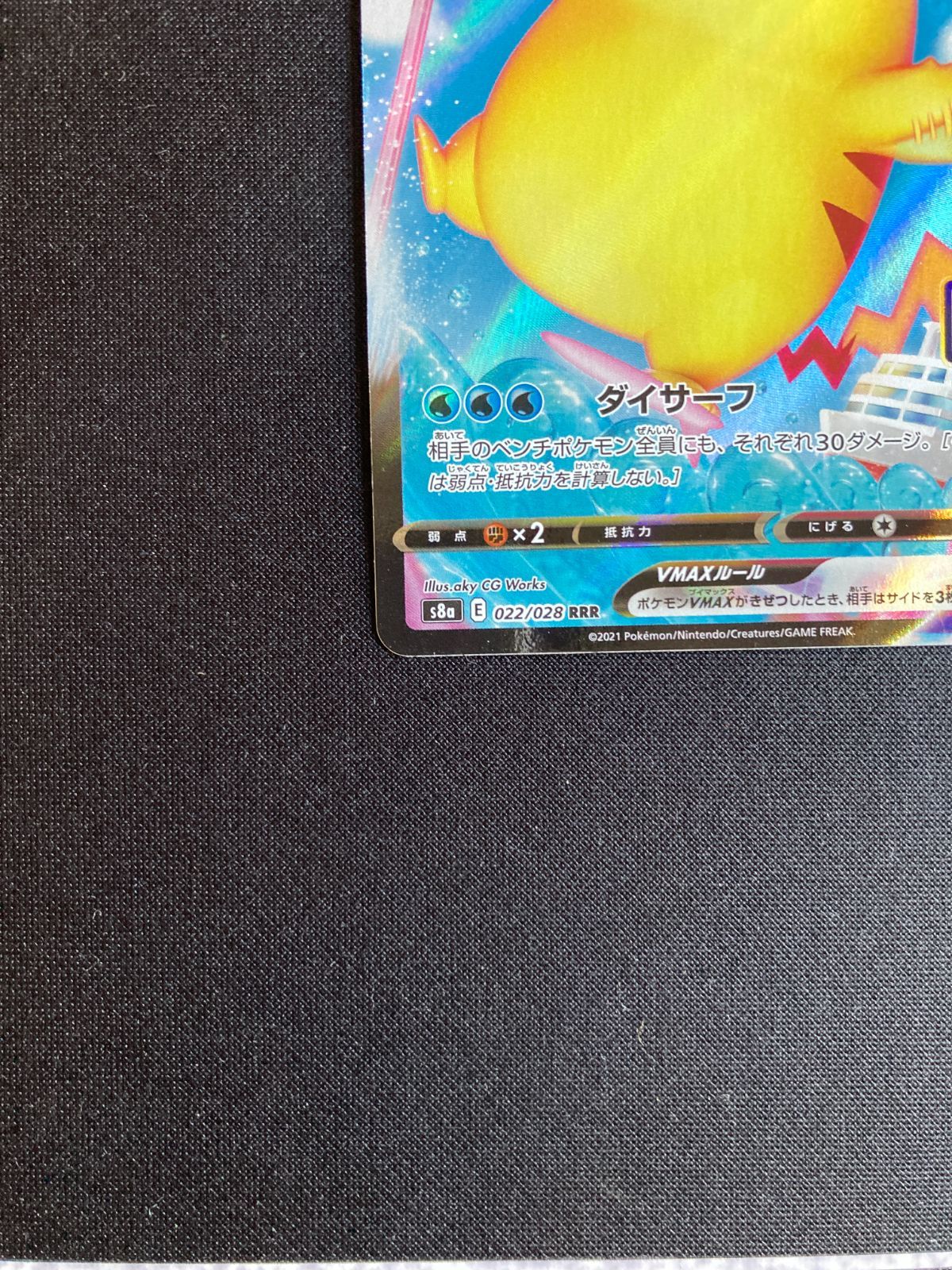 ⑨ポケモンカード なみのりピカチュウVMAX Surfing Pikachu VMAX s8a